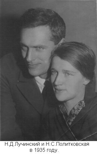 Н.Д.Лучинский и Н.С.Политковская в 1935 году