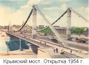 Крымский мост. Открытка 1954 года