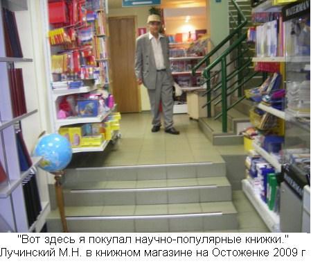 М.Н.Лучинский в книжном магазине на Остоженкев 2009 г.