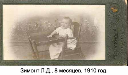 Зимонт Л.Д., 8 месяцев, 1910 год