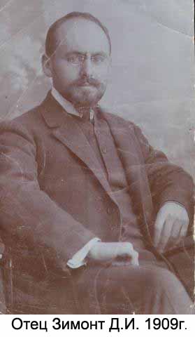 Отец Зимонт Д.И. 1909г