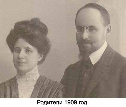 Родители 1909 год
