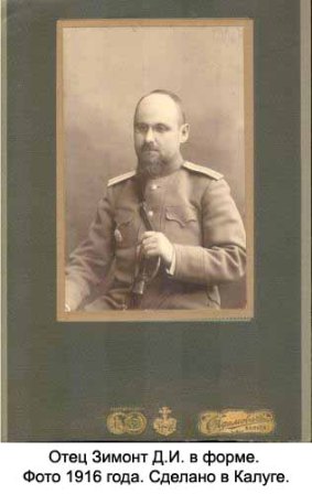 Отец Зимонт Д.И. в форме. Фото 1916 года. Сделано в Калуге