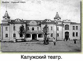 Калужский театр. Фото из материала Кислицыной с сайта www.amr-museum.ru