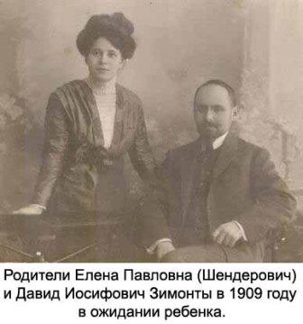 Родители Елена Павловна (Шендерович) и Давид Иосифович Зимонты в 1909 году в ожидании ребенка