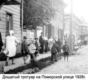 Дощатый тротуар на Поморской улице 1926г.