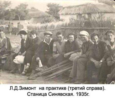 Л.Д.Зимонт  на практике (третий справа). Станица Синявская. 1935г.